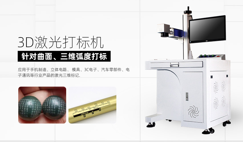 3D激光打標(biāo)機(jī) 3D激光打標(biāo)機(jī)