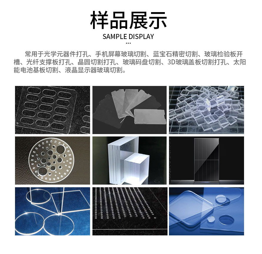 皮秒玻璃激光切割機(jī)案例 皮秒玻璃激光切割機(jī)案例