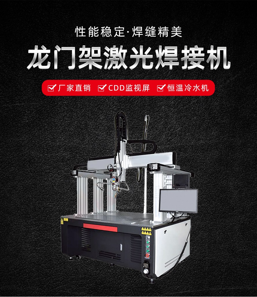 龍門架激光焊接機(jī) 龍門架激光焊接機(jī)